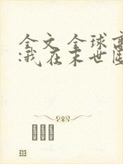 全文 全球高温:我在末世囤积百亿物资