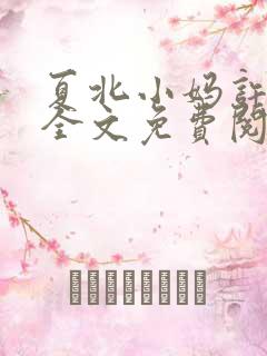 夏北小妈许馨柔全文免费阅读