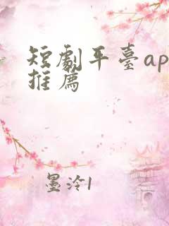 短剧平台app推荐