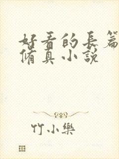 好看的长篇玄幻修真小说