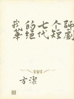 我的七个师姐风华绝代短剧