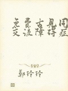 免费古见同学有交流障碍症动漫