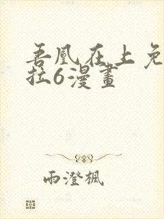 吾凰在上免费下拉6漫画