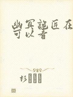 幽冥诡匠在哪里可以看