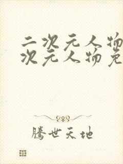 二次元人物涌二次元人物免费观看