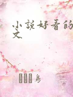 小说好看的甜宠文