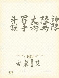 斗罗大陆神界传说手游无限版