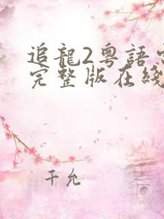 追龙2粤语电影完整版在线观看