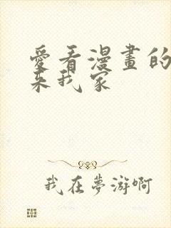 爱看漫画的辣妹来我家