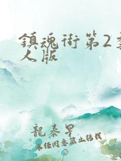 镇魂街第2季真人版