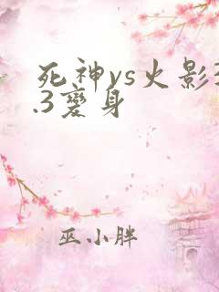 死神vs火影3.3变身