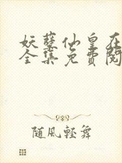 妖孽仙皇在都市全集免费阅读