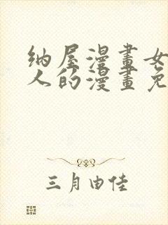 纳屋漫画女囚夫人的漫画免费阅读