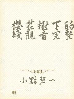 樱花树下的爱在线观看完整版中文