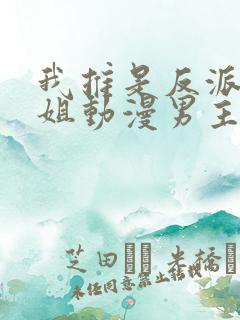 我推是反派大小姐动漫男主
