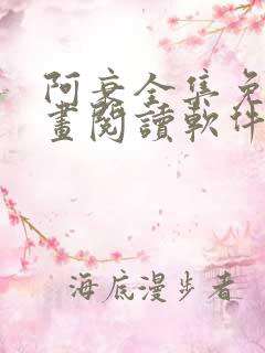 阿衰全集免费漫画阅读软件