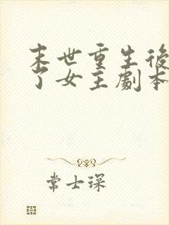 末世重生后我拿了女主剧本