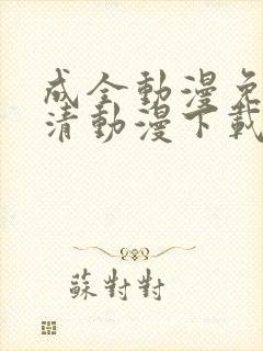 成全动漫免费高清动漫下载