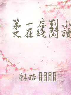 第一序列小说全文在线阅读