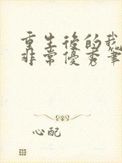 重生后的我变得非常优秀笔趣阁