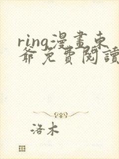 ring漫画东爷免费阅读下拉