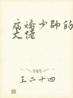 病娇少帅的娇妻大佬