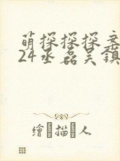 萌探探探案2024丞磊吴镇宇演戏哪一集