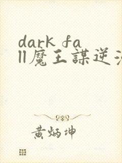 dark fall魔王谋逆漫画免费完整