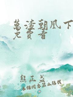 万渣朝凰下拉式免费看