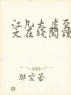 江凡太虚至尊全文在线阅读