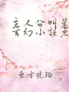 主人公叫叶玄的玄幻小说免费阅读