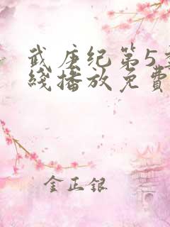 武庚纪第5季在线播放免费