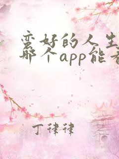 蛮好的人生全集哪个app能看