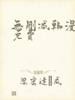 无删减韩漫在线免费