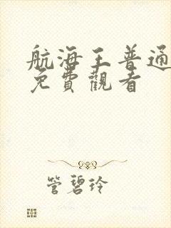 航海王普通话版免费观看