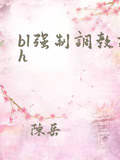 bl强制调教高h