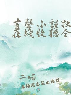 有声小说牧神记在线收听全集