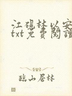 江砚林以安小说txt免费阅读