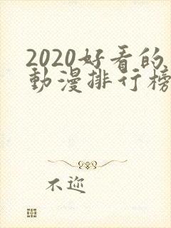 2020好看的动漫排行榜前十名国漫