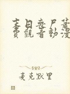 末日丧尸萧楠免费观看动漫