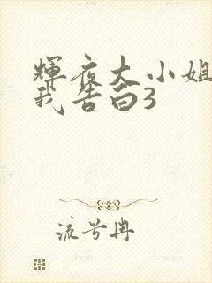 辉夜大小姐想让我告白3