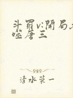 斗罗v:开局吞噬唐三