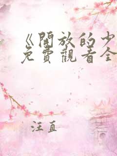 《开放的少女》免费观看全集