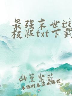 最强末世进化精校版txt下载