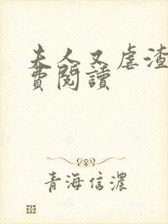 夫人又虐渣了免费阅读