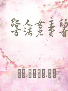 路人女主的养成方法免费看