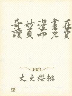 奇妙漫画在线阅读页面免费漫画入口页面