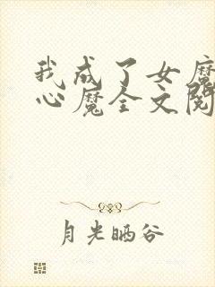 我成了女魔头的心魔全文阅读免费