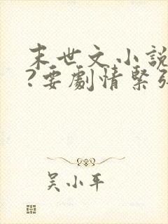 末世文小说推荐?要剧情紧张主角不圣母的