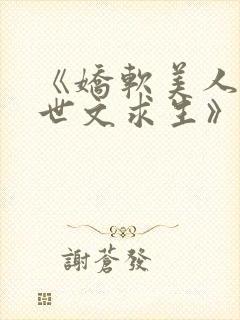 《娇软美人在末世文求生》